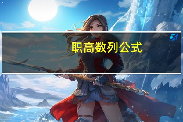 职高数列公式