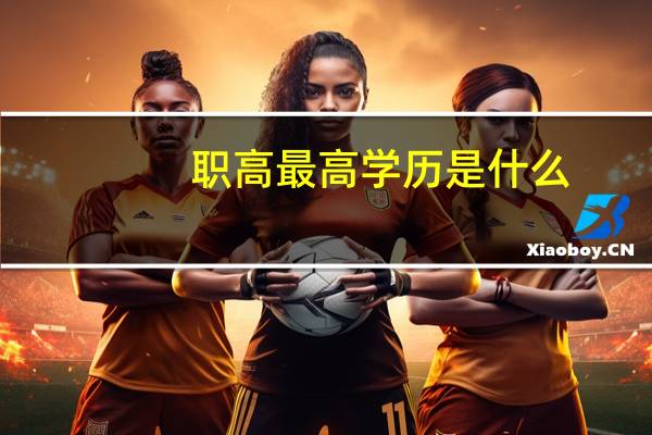 职高最高学历是什么