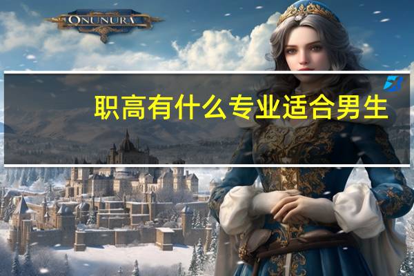 职高有什么专业适合男生
