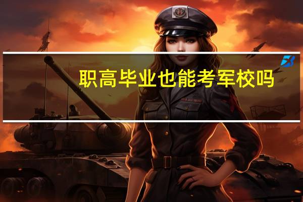 职高毕业也能考军校吗