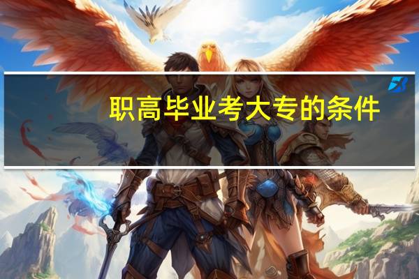 职高毕业考大专的条件