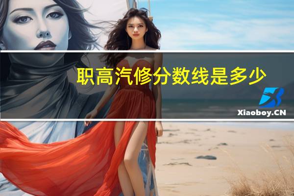 职高汽修分数线是多少