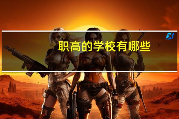 职高的学校有哪些