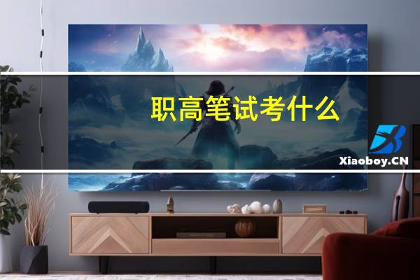 职高笔试考什么