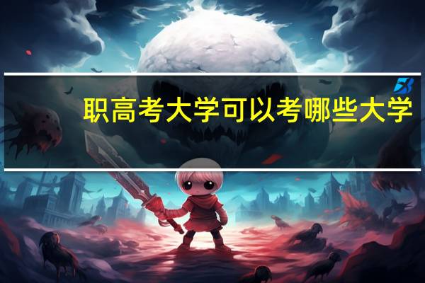 职高考大学可以考哪些大学