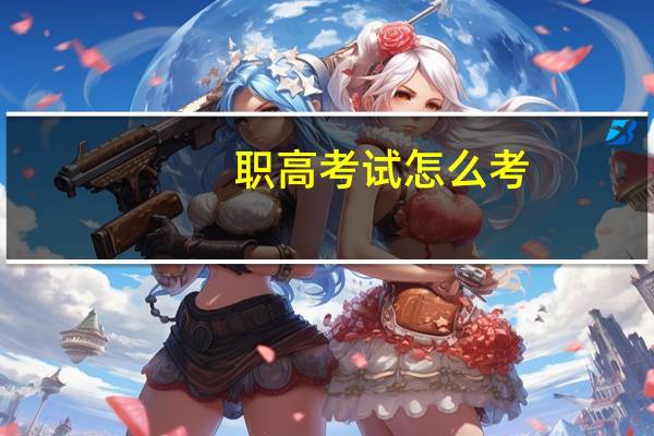 职高考试怎么考