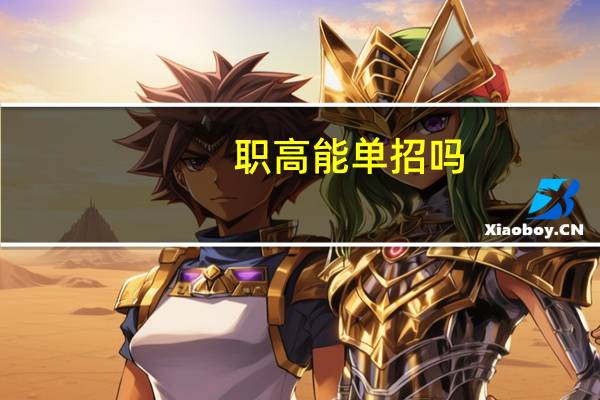 职高能单招吗
