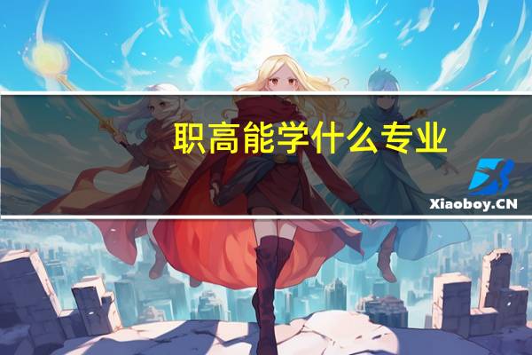 职高能学什么专业