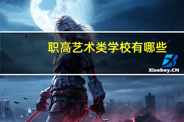 职高艺术类学校有哪些