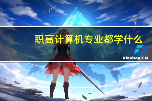 职高计算机专业都学什么