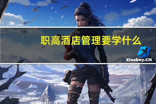 职高酒店管理要学什么