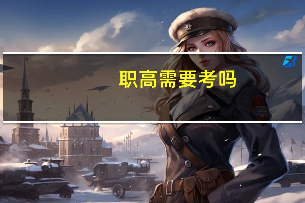职高需要考吗