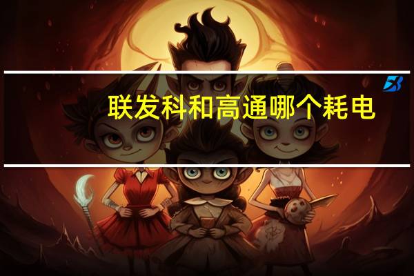 联发科和高通哪个耗电