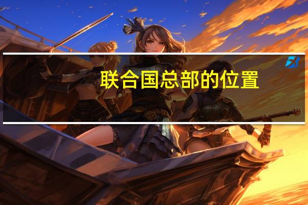 联合国总部的位置