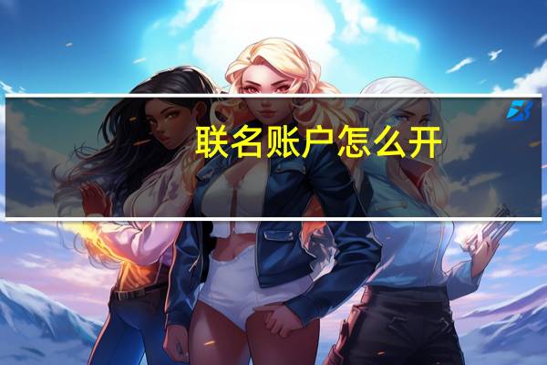 联名账户怎么开