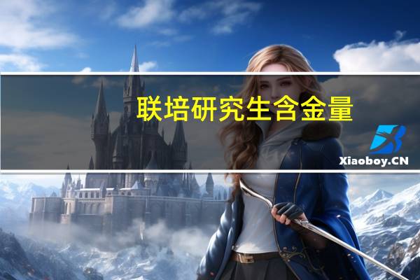 联培研究生含金量