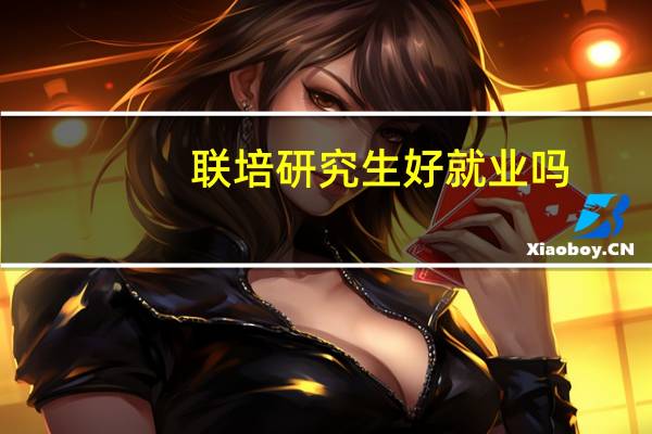 联培研究生好就业吗