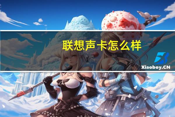 联想声卡怎么样