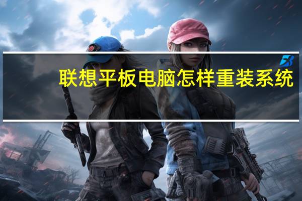 联想平板电脑怎样重装系统