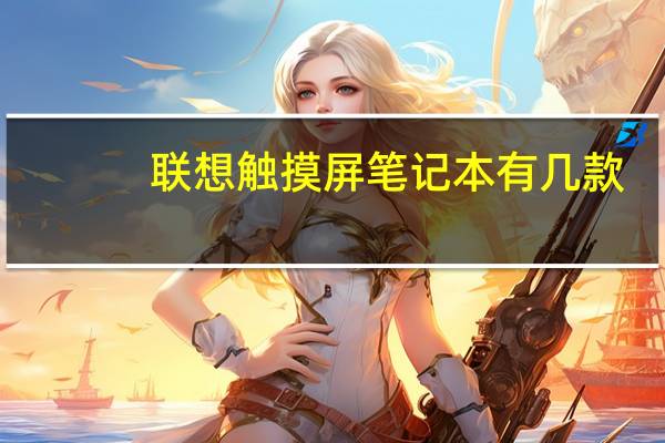 联想触摸屏笔记本有几款