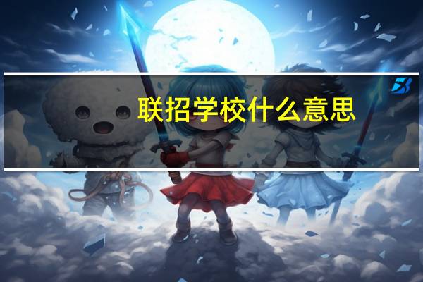 联招学校什么意思