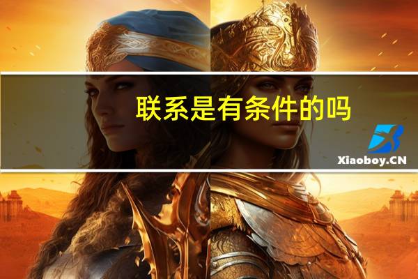 联系是有条件的吗