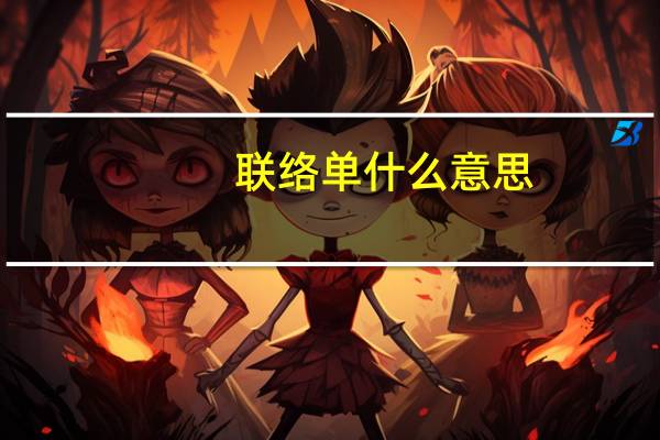 联络单什么意思