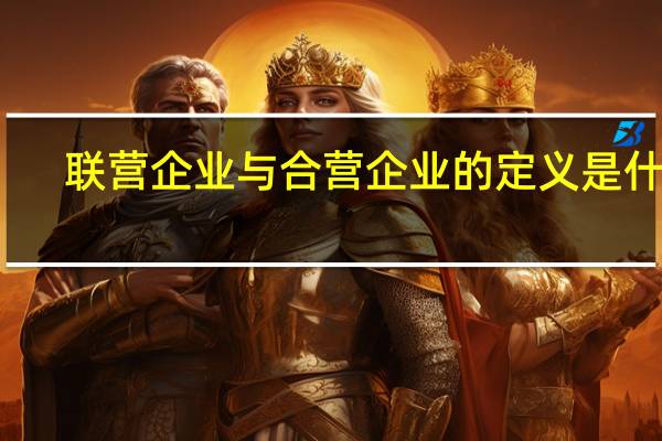 联营企业与合营企业的定义是什么