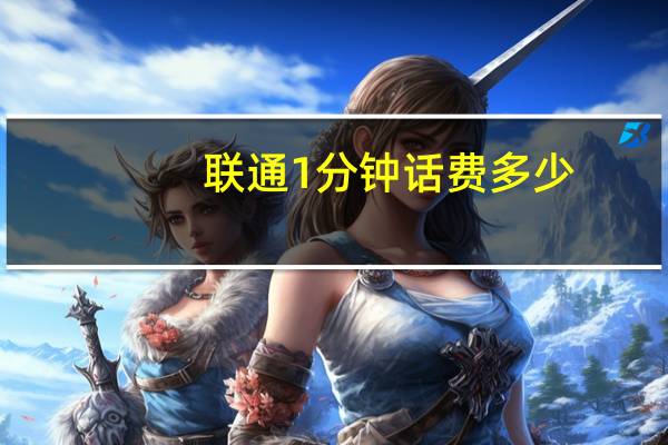 联通1分钟话费多少
