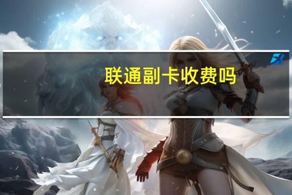 联通副卡收费吗