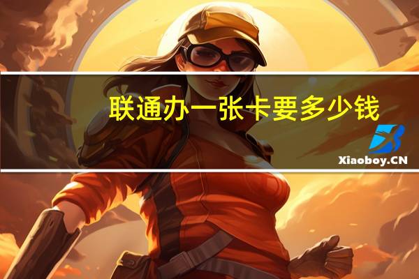 联通办一张卡要多少钱