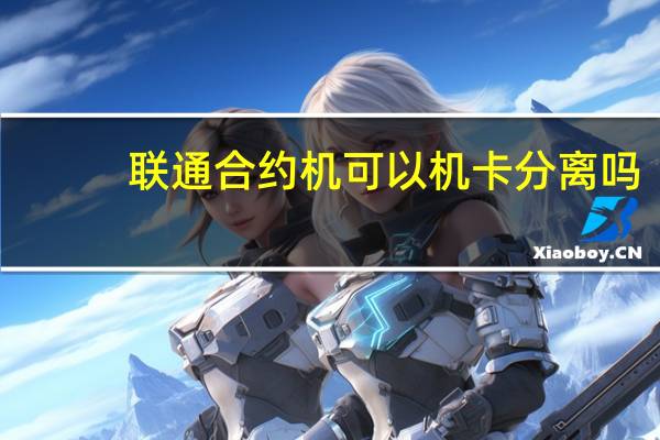 联通合约机可以机卡分离吗