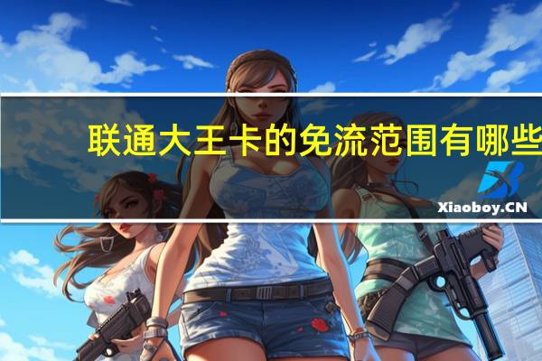 联通大王卡的免流范围有哪些
