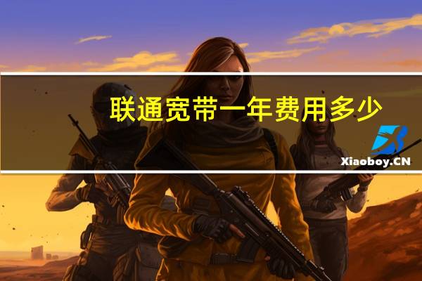 联通宽带一年费用多少