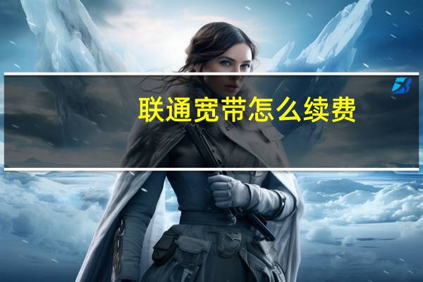 联通宽带怎么续费