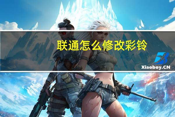 联通怎么修改彩铃