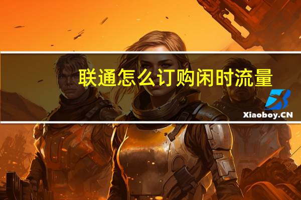 联通怎么订购闲时流量