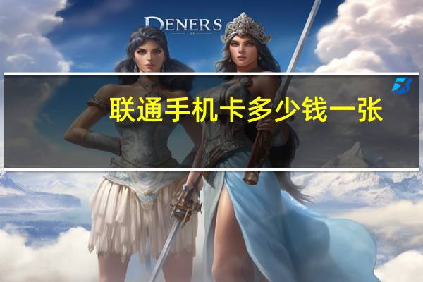 联通手机卡多少钱一张
