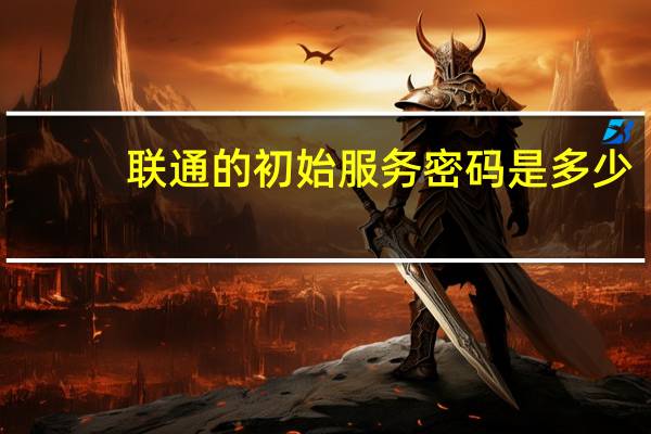 联通的初始服务密码是多少
