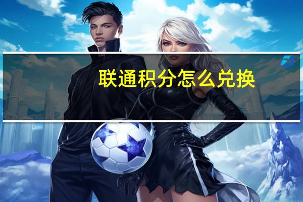 联通积分怎么兑换