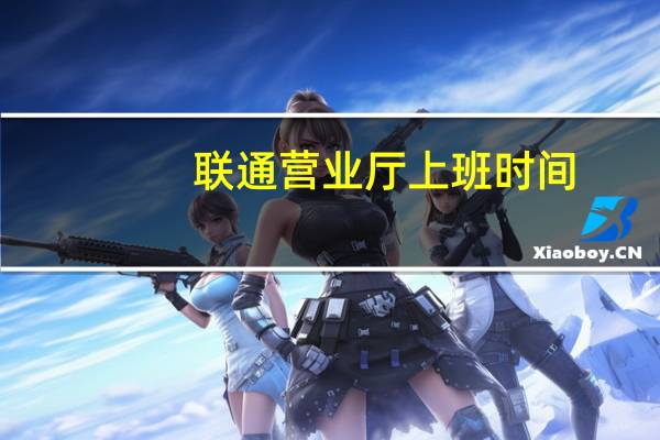 联通营业厅上班时间