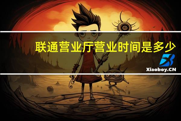 联通营业厅营业时间是多少