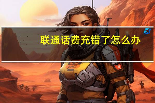 联通话费充错了怎么办
