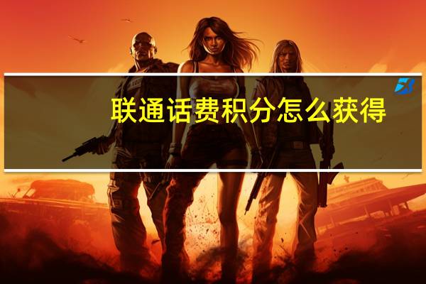 联通话费积分怎么获得