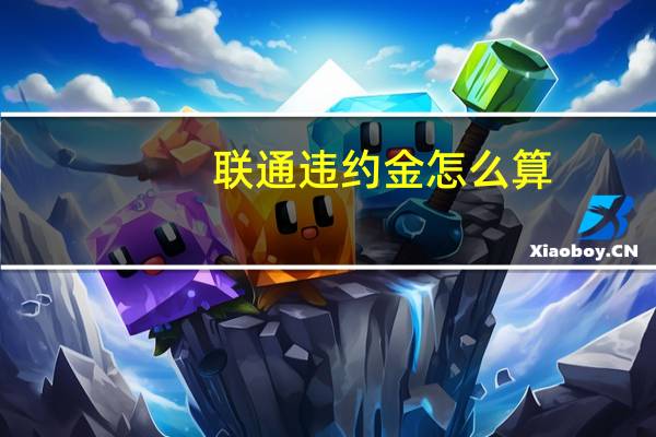 联通违约金怎么算