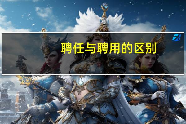 聘任与聘用的区别