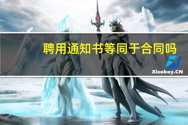 聘用通知书等同于合同吗