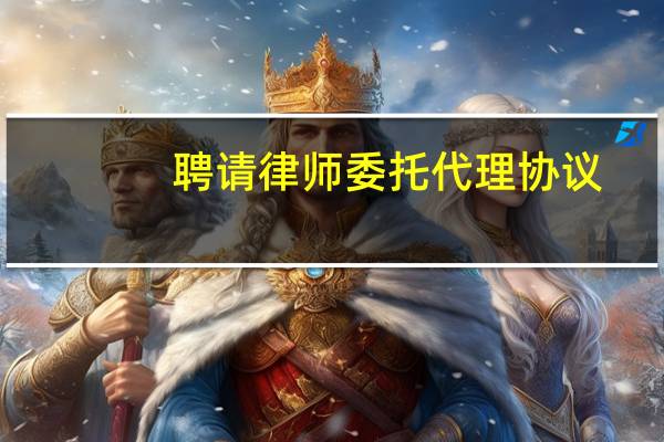 聘请律师委托代理协议