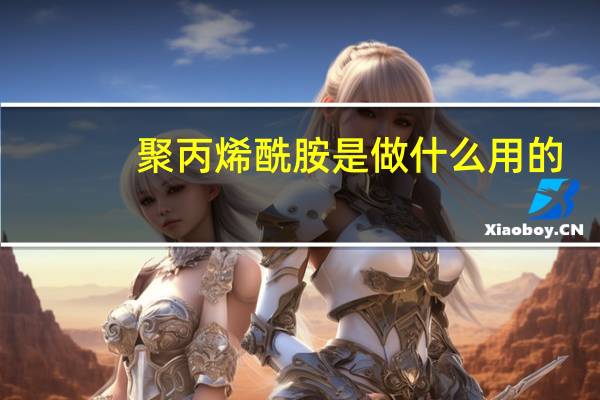 聚丙烯酰胺是做什么用的