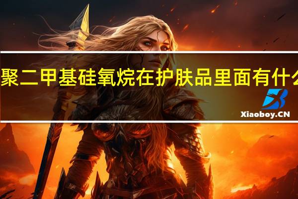 聚二甲基硅氧烷在护肤品里面有什么作用